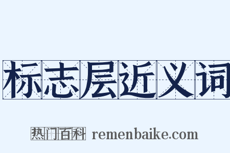 标志层近义词是什么意思的图片